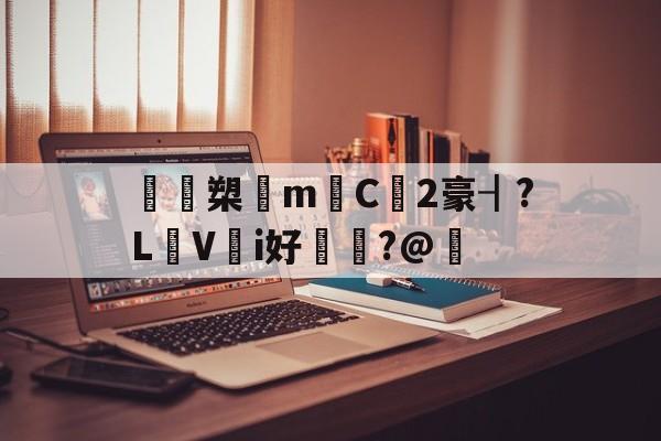 鴖鵎槊悁m迧C2豪┨?L蠺Vi好敶貭?@奣的简单介绍